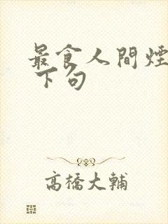 最食人间烟火色 下句