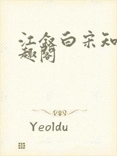 江叙白宋知意笔趣阁