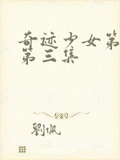 奇迹少女第五季第三集