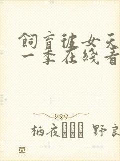 饲育彼女天使第一季在线看