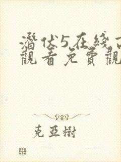 潜伏5在线高清观看免费观看