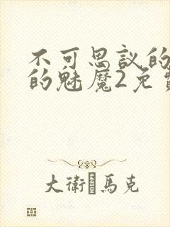 不可思议的国家的魅魔2免费高清在线观看