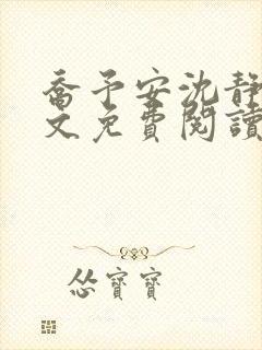 乔予安沈静淼全文免费阅读