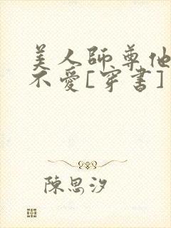 美人师尊他谁都不爱[穿书]