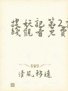 捉妖记第2季在线观看免费高清完整版