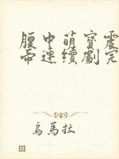 腹中萌宝震惊女帝连续剧完整版