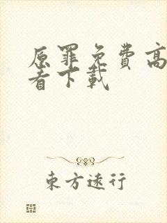 原罪免费高清观看下载