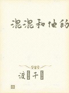 混混和他的乖乖封面