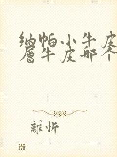 纳帕小牛皮和头层牛皮哪个好