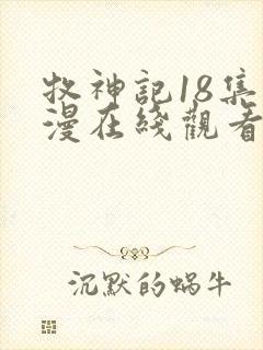 牧神记18集动漫在线观看全集免费播放