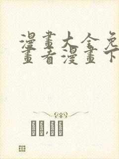 漫画大全免费漫画看漫画下拉式