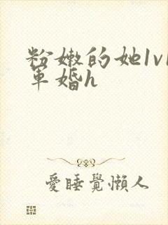 粉嫩的她1v1军婚h封面