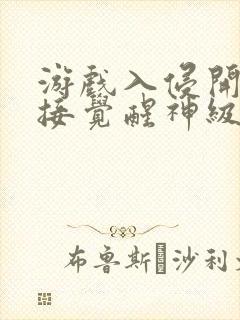 游戏入侵开局直接觉醒神级天赋