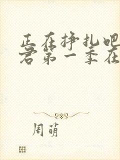 正在挣扎吧亚当君第一季在线观看封面