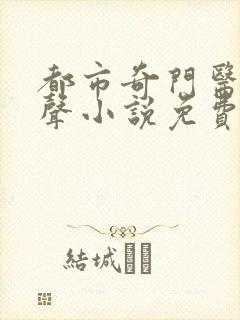 都市奇门医圣有声小说免费