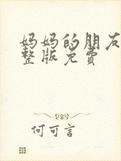 妈妈的朋友5完整版免费