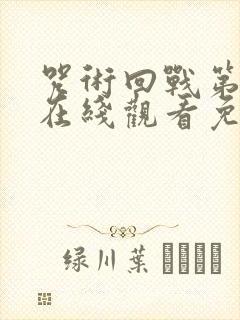 咒术回战第二季在线观看免费观看完整