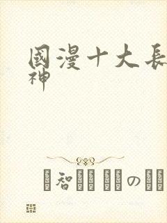 国漫十大长腿女神