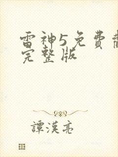 雷神5免费观看完整版