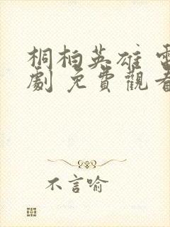 桐柏英雄 电视剧 免费观看