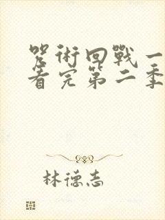 咒术回战一口气看完第二季