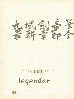 九域剑帝笔趣阁最新章节全文免费