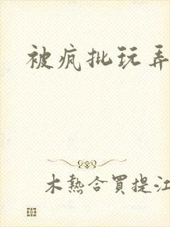 被疯批玩弄的封面