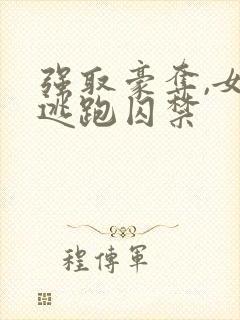 强取豪夺,女主逃跑囚禁