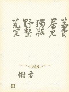 荒野独居第八季完整版免费观看