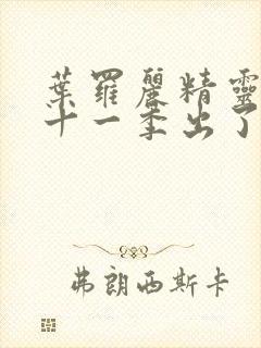 叶罗丽精灵梦第十一季出了吗