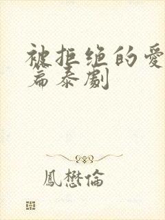 被拒绝的爱特别篇泰剧