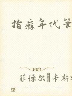 指瘾年代笔趣阁