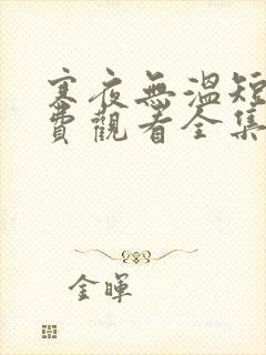 寒夜无温短剧免费观看全集高清封面