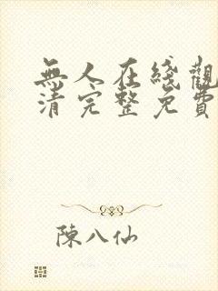 无人在线观看高清完整免费动漫