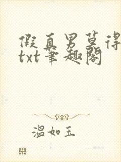 假直男莫得啥子txt笔趣阁封面