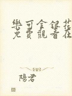 乐可金银花全文免费观看在线阅读