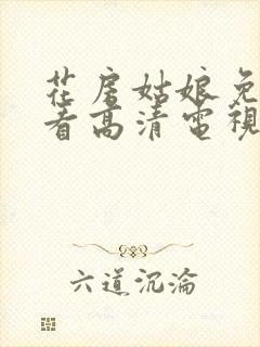 花房姑娘免费观看高清电视剧狂飙