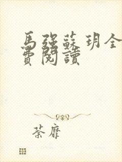 马强苏玥全文免费阅读封面