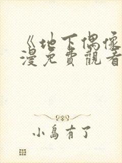 《地下偶像》动漫免费观看封面