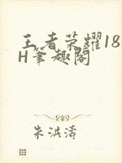 王者荣耀18rH笔趣阁封面