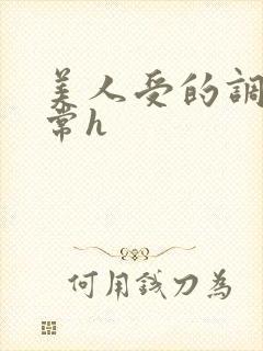 美人受的调教日常h