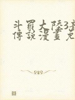 斗罗大陆3龙王传说漫画免费阅读