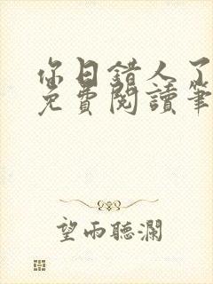 你日错人了小说免费阅读笔趣阁封面