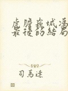 虎胆巍城冯东野最后的结局