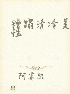 糟蹋清冷美人双性