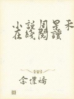 小说周星禾赵刚在线阅读封面