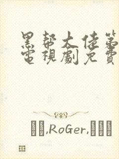 黑帮大佬第三季电视剧免费播放全集封面