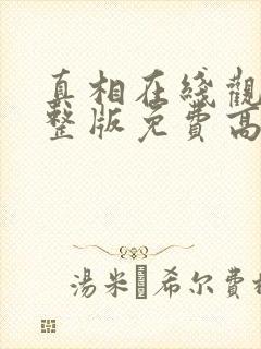 真相在线观看完整版免费高清韩剧