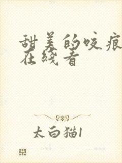 甜美的咬痕漫画在线看