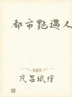 都市艳遇人生